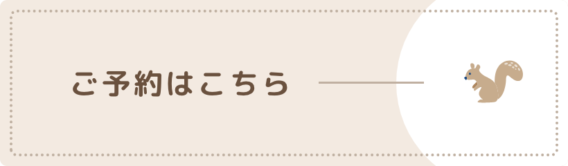 ご予約はこちら