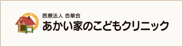 あかい家のこどもクリニック