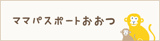 ママパスポートおおつ