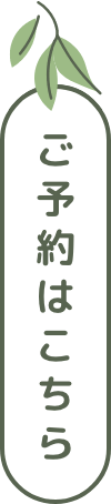 ご予約はこちら